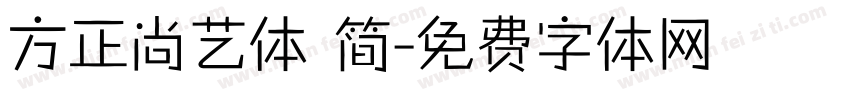 方正尚艺体 简字体转换